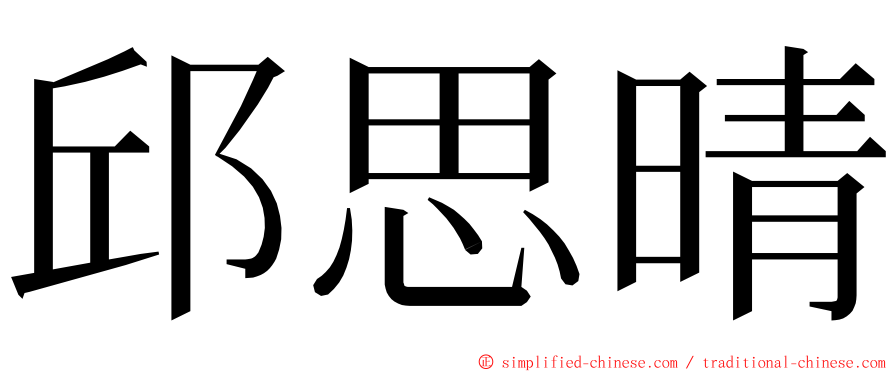 邱思晴 ming font