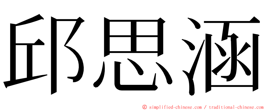 邱思涵 ming font