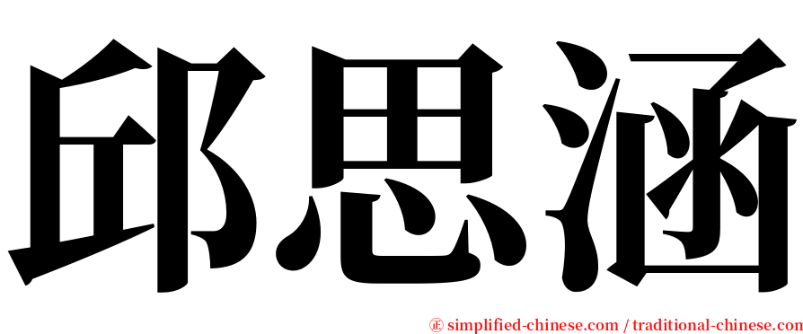 邱思涵 serif font