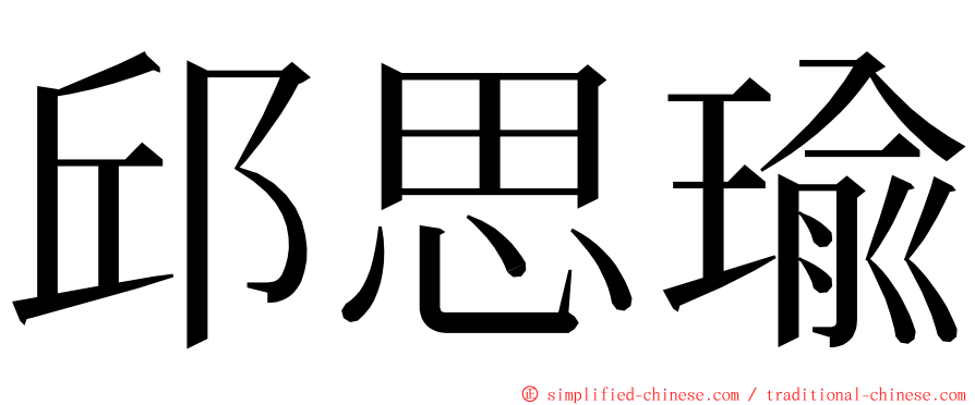 邱思瑜 ming font