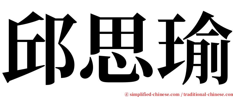 邱思瑜 serif font