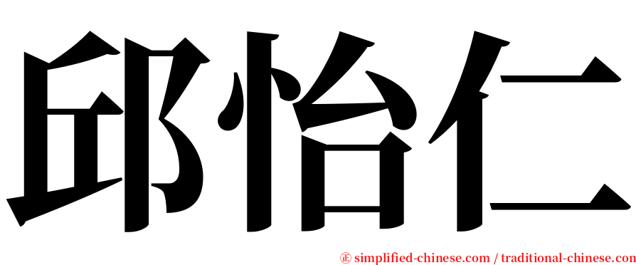 邱怡仁 serif font