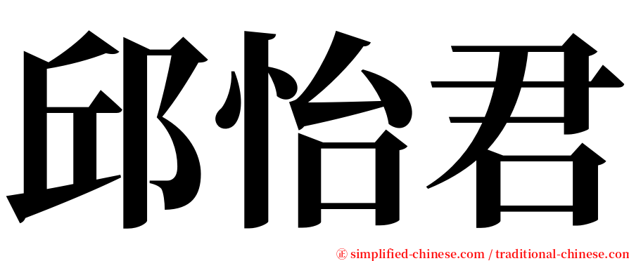 邱怡君 serif font