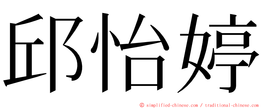 邱怡婷 ming font