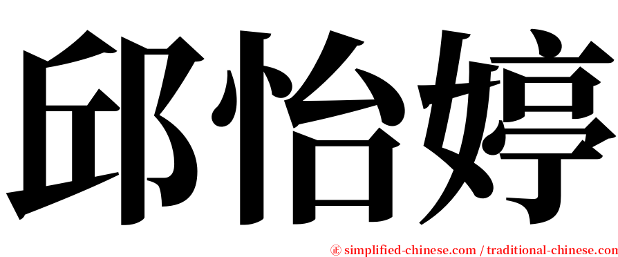 邱怡婷 serif font