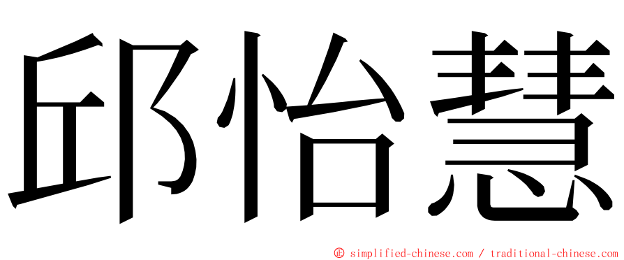 邱怡慧 ming font