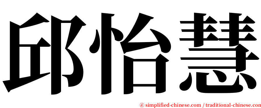 邱怡慧 serif font