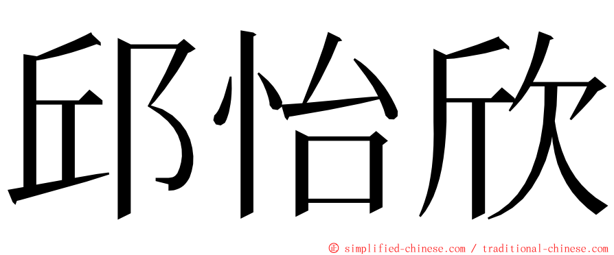 邱怡欣 ming font