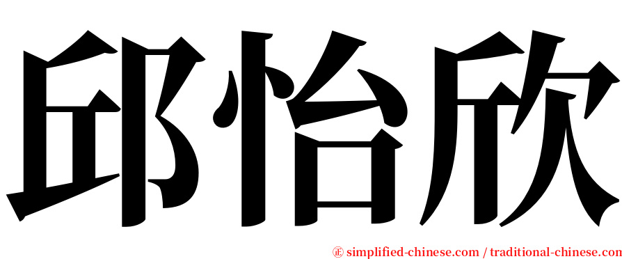 邱怡欣 serif font