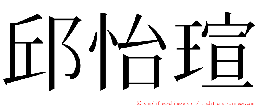 邱怡瑄 ming font