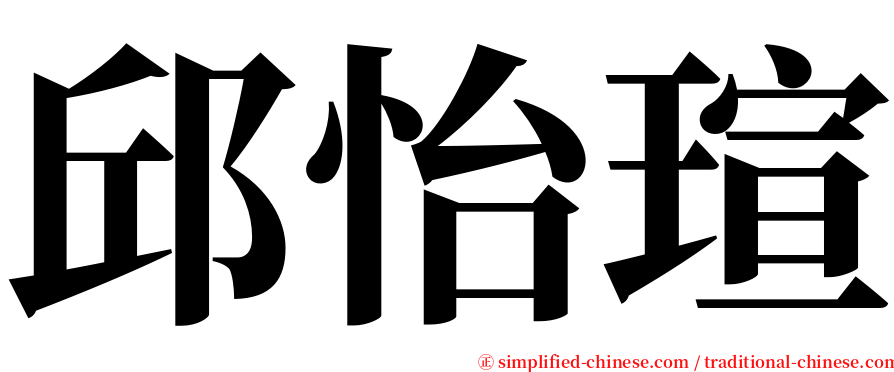 邱怡瑄 serif font