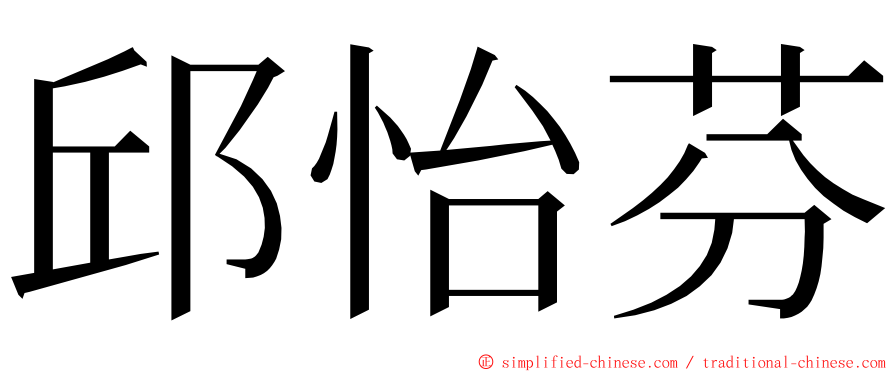 邱怡芬 ming font