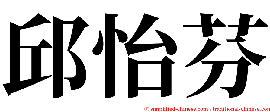 邱怡芬 serif font