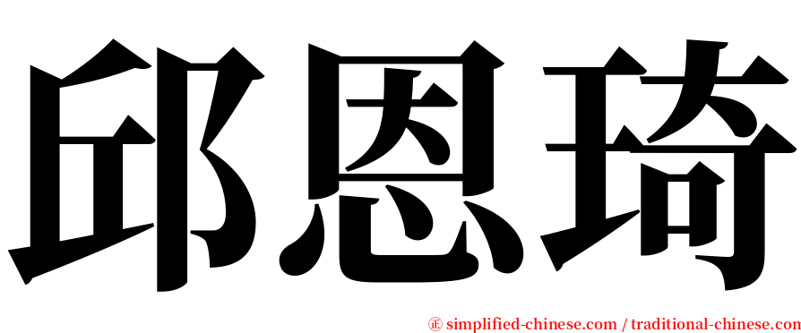 邱恩琦 serif font