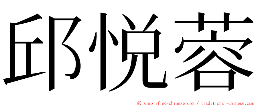 邱悦蓉 ming font