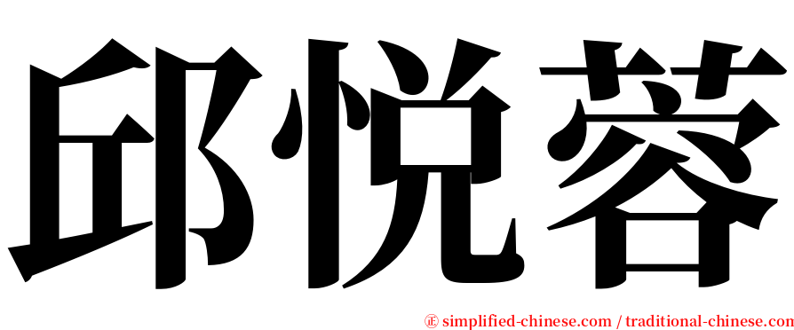 邱悦蓉 serif font