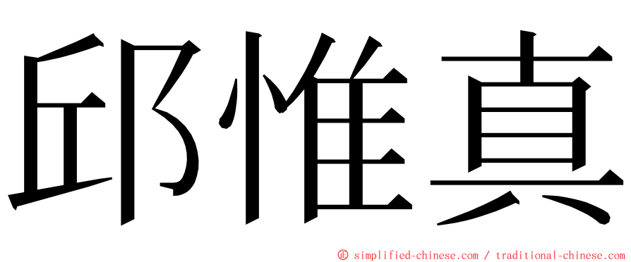 邱惟真 ming font