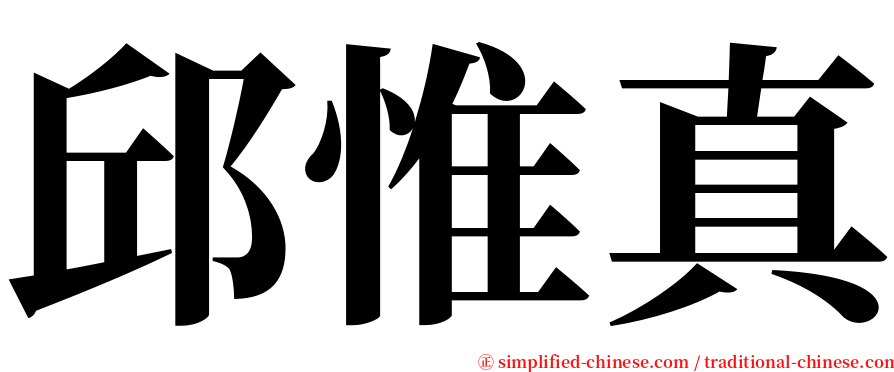 邱惟真 serif font