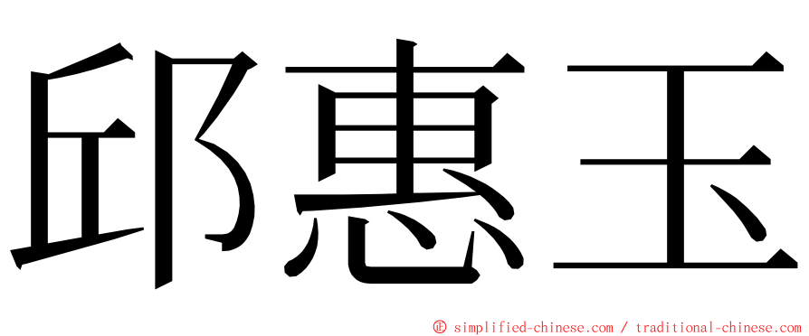 邱惠玉 ming font