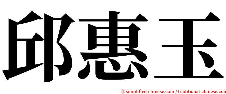 邱惠玉 serif font