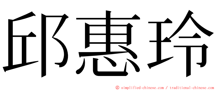 邱惠玲 ming font