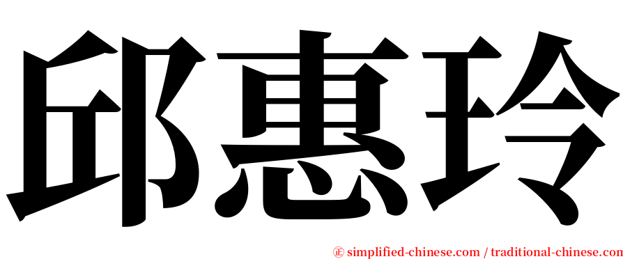 邱惠玲 serif font