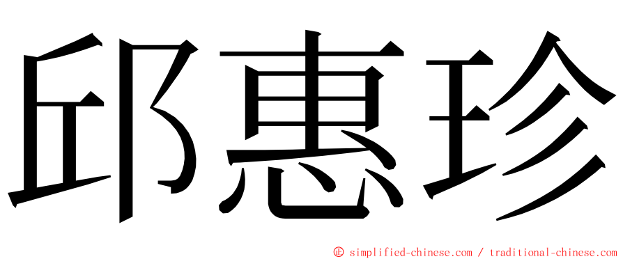 邱惠珍 ming font