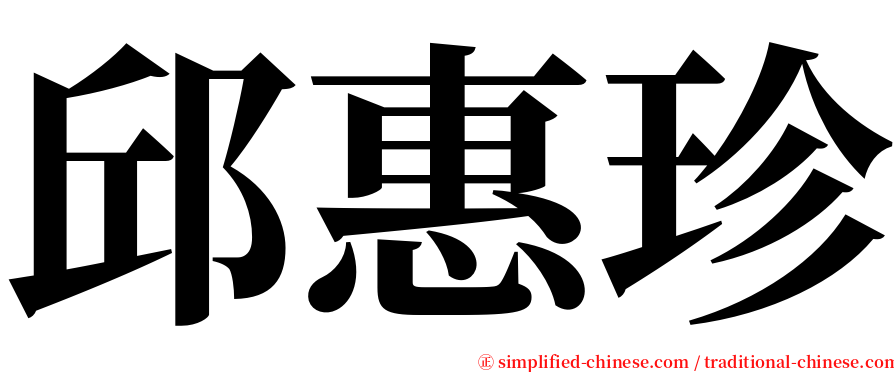 邱惠珍 serif font