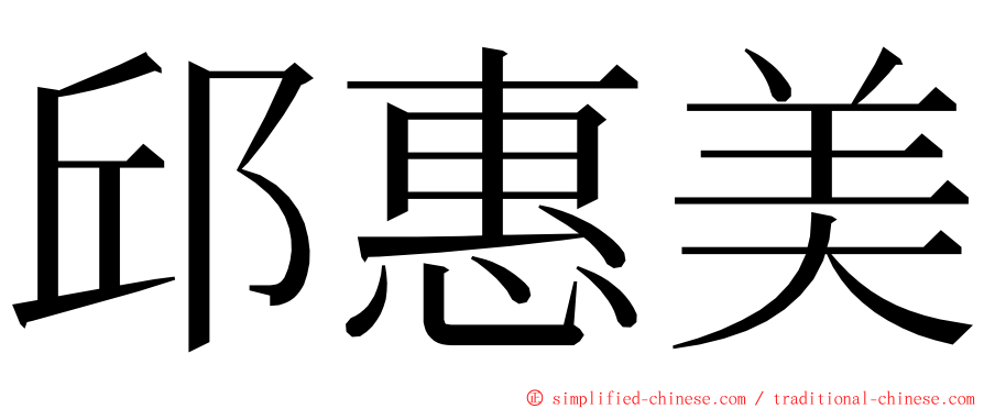 邱惠美 ming font