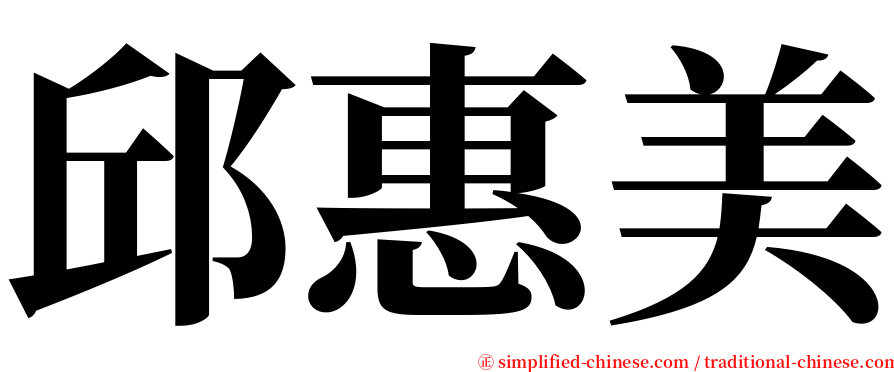 邱惠美 serif font