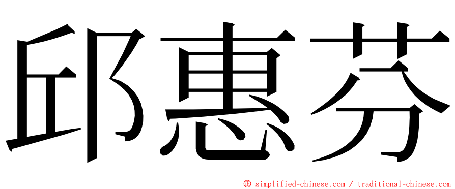 邱惠芬 ming font