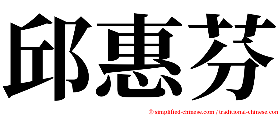 邱惠芬 serif font