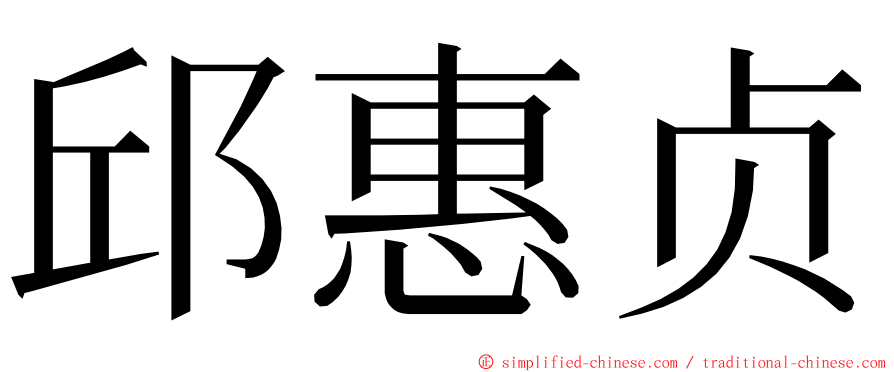 邱惠贞 ming font