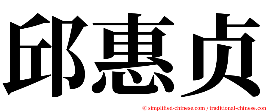 邱惠贞 serif font