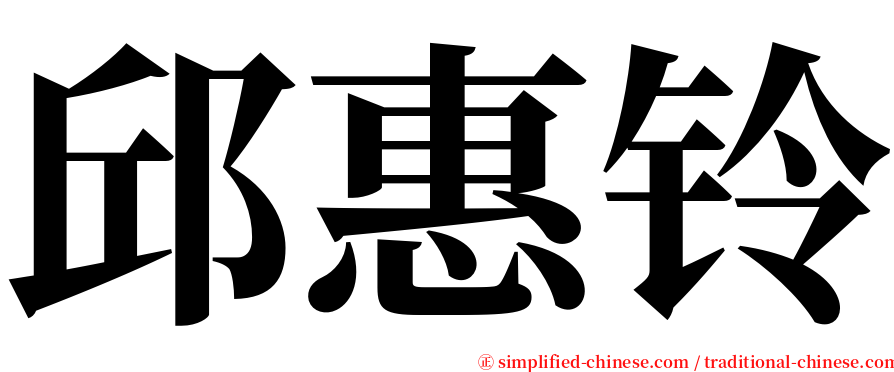邱惠铃 serif font