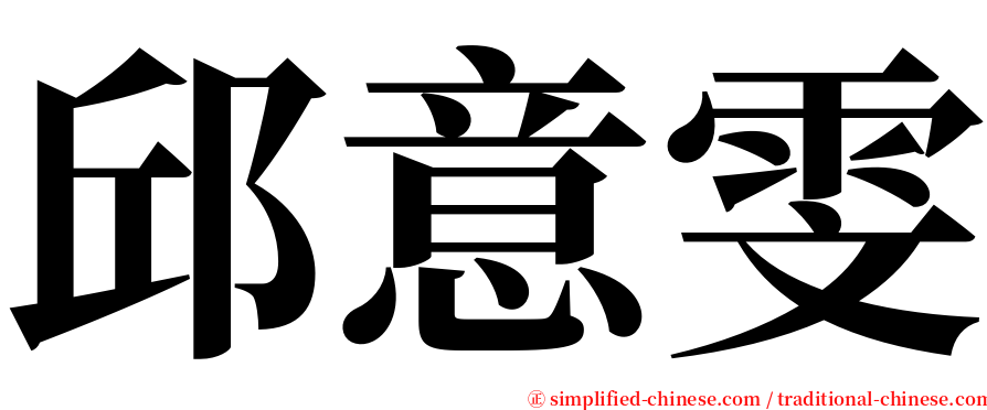 邱意雯 serif font