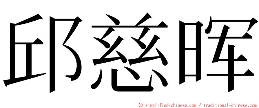 邱慈晖 ming font