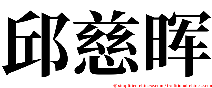 邱慈晖 serif font