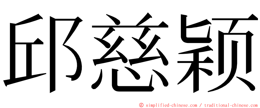 邱慈颖 ming font