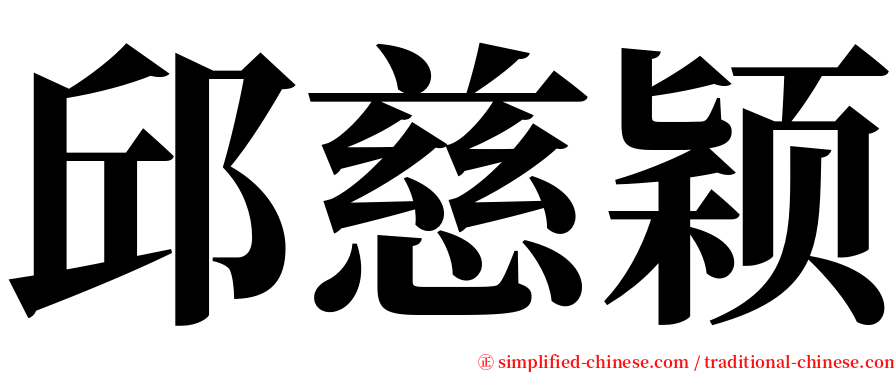 邱慈颖 serif font