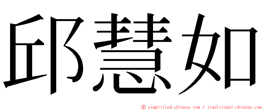 邱慧如 ming font