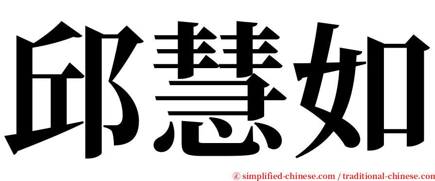 邱慧如 serif font