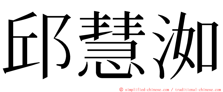 邱慧洳 ming font