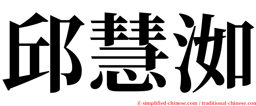 邱慧洳 serif font