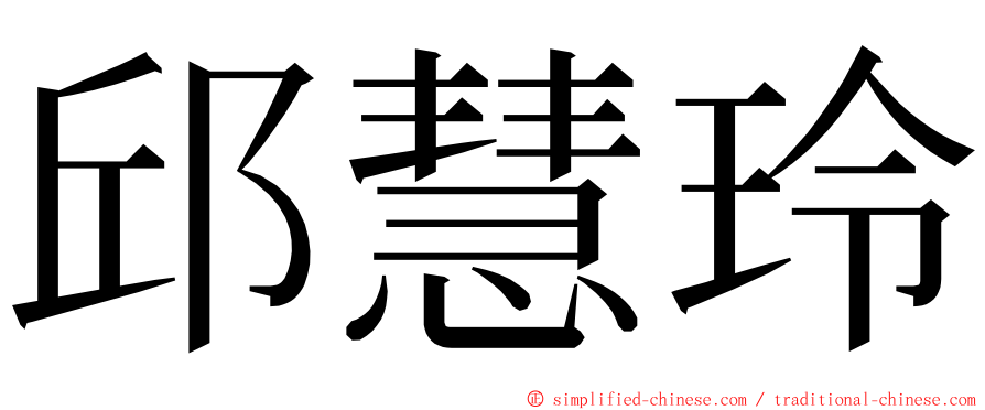 邱慧玲 ming font