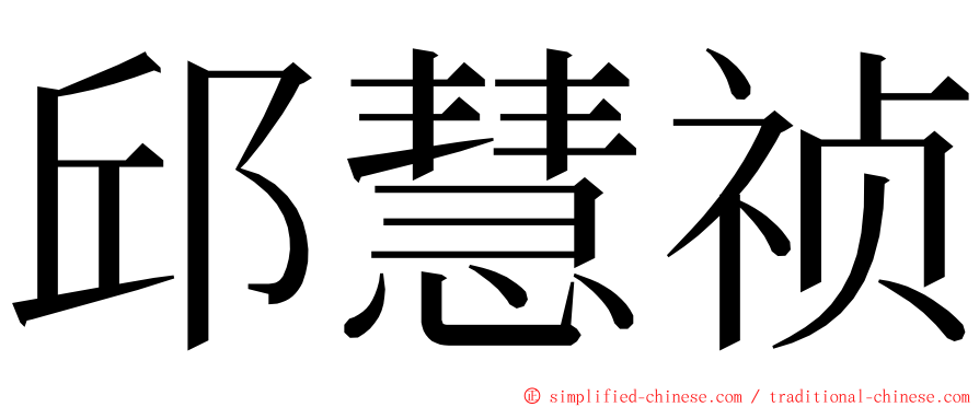 邱慧祯 ming font