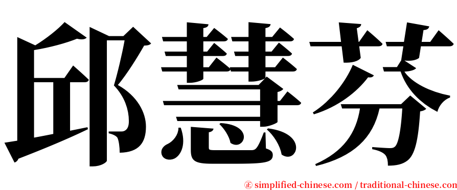 邱慧芬 serif font