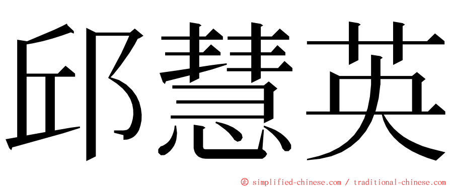 邱慧英 ming font