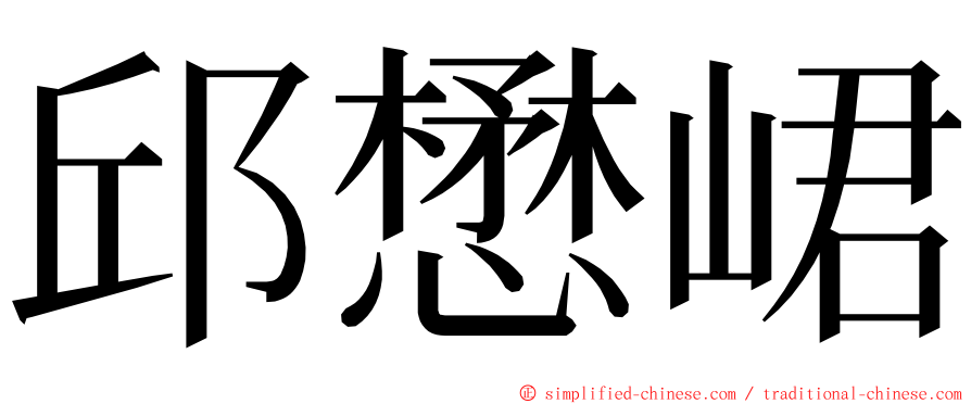 邱懋峮 ming font