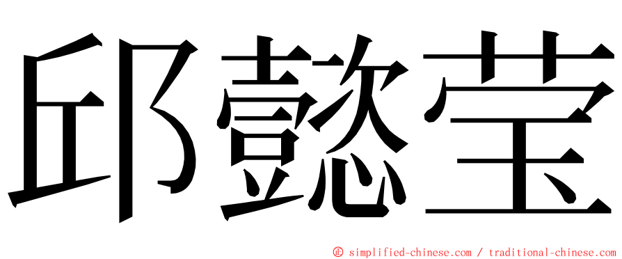 邱懿莹 ming font